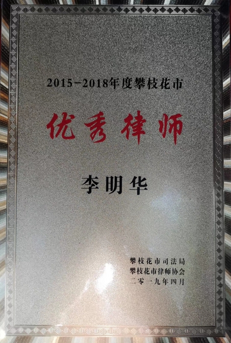 奖状(攀枝花市优秀律师).jpg