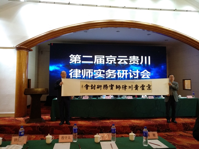 第二届京云贵州研讨会1.jpg